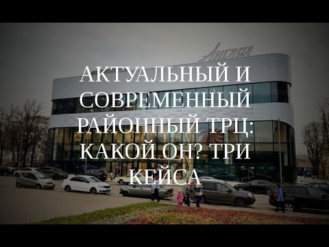Видео: Вебинар "Актуальный и современный районный ТРЦ: какой он? 3 кейса", спикер А. Шувалов (20.11.2020)