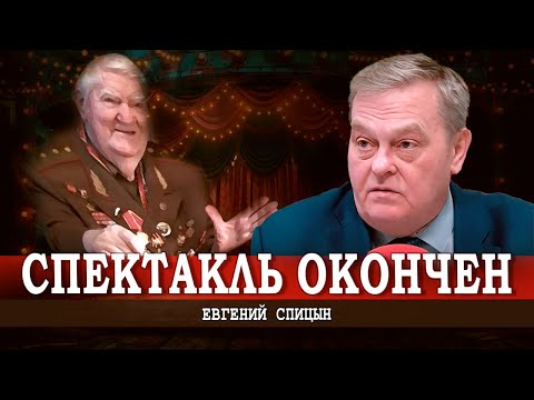 Видео: Цирк уехал, Жухрай остался, или Finita la comedia генерального генерала | Евгений Спицын