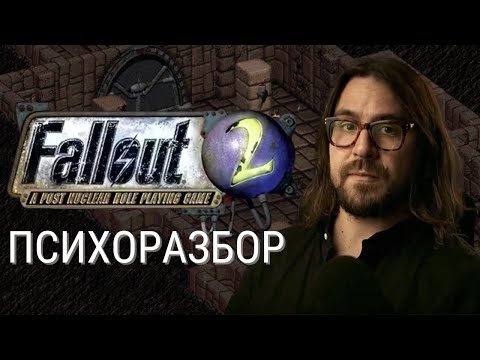 Видео: Почему в Fallout 2 так нравится игра? С точки зрения психики и работы мозга