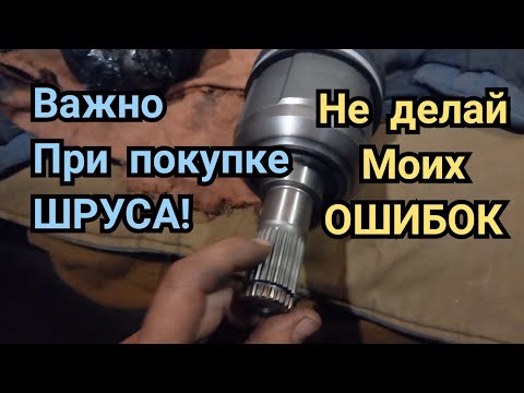 Видео: ПРЕЖДЕ ЧЕМ КУПИТЬ ШРУС ПОСМОТРИ ЭТО ВИДЕО/ ВНУТРЕННИЙ ШРУС/ НАРУЖНЫЙ ШРУС