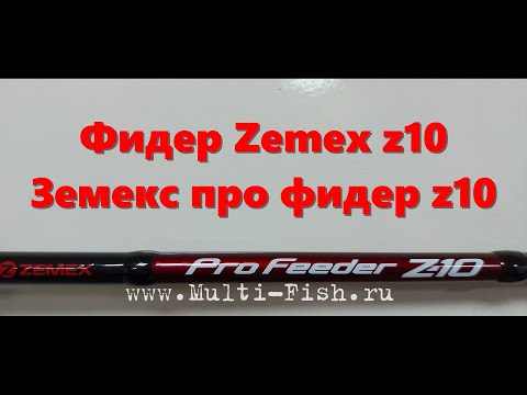 Видео: Фидер Zemex z10.  Земекс про фидер z10. Zemex Pro Feeder Z10