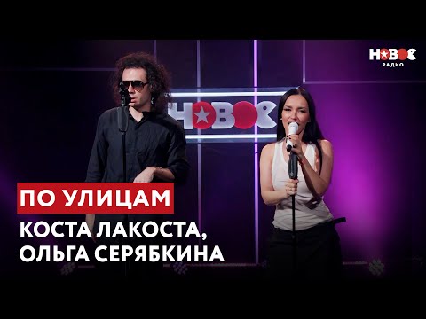 Видео: ПРЕМЬЕРА! Коста Лакоста, Ольга Серябкина — По улицам