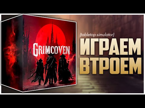 Видео: GRIMCOVEN ► Босс-баттлер от Авакенов с @NastolnyySurr ► Партия на троих