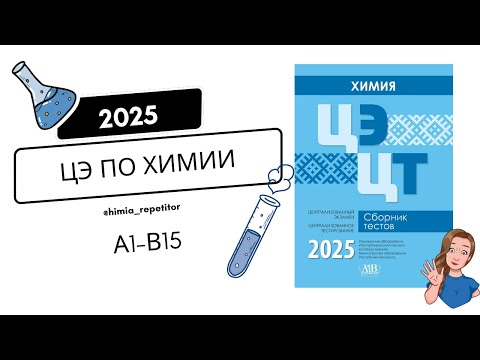 Видео: ЦЭ по химии 2025 | Часть I