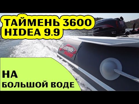 Видео: Лодка ПВХ с мотором 9.9 на большой воде / Таймень LX 3600 НДНД / HIDEA 9.9