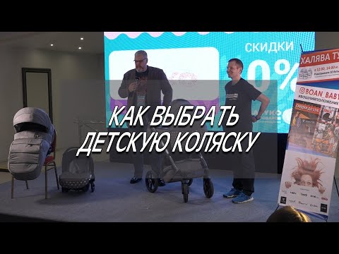 Видео: Как выбирать детскую коляску