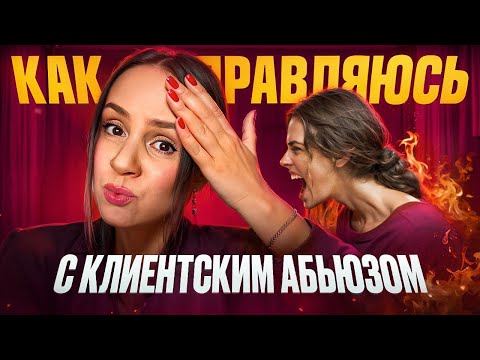 Видео: КАК Я СПРАВЛЯЮСЬ С ТОКСИЧНЫМИ КЛИЕНТАМИ.