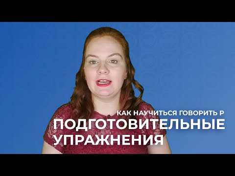 Видео: Как научиться говорить Р за 2 недели. 1-й урок