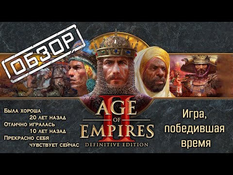 Видео: Age of Empires II - Она пережила взлет и падение RTS и по прежнему чувствует себя хорошо