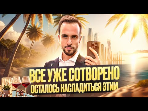 Видео: Все что нужно знать о творение реальности