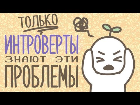 Видео: 6 Трудностей, С Которыми Могут Столкнуться Только Интроверты