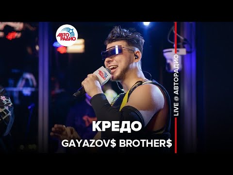 Видео: GAYAZOV$ BROTHER$ - Кредо (выступление в студии Авторадио)