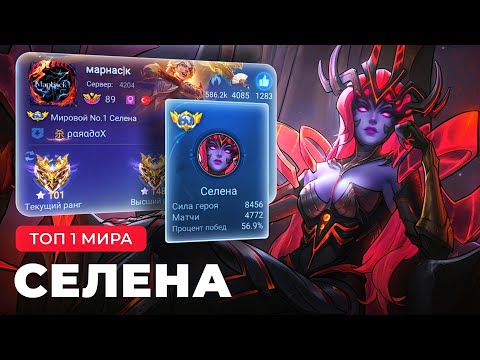 Видео: ДО И ПОСЛЕ БАФФА - КАК ИГРАЕТ ТОП 1 МИРА СЕЛЕНА / MOBILE LEGENDS