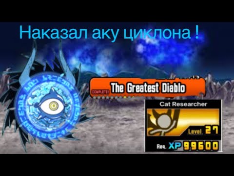 Видео: Аку циклон наказан! The greatest Diablo.#battlecats