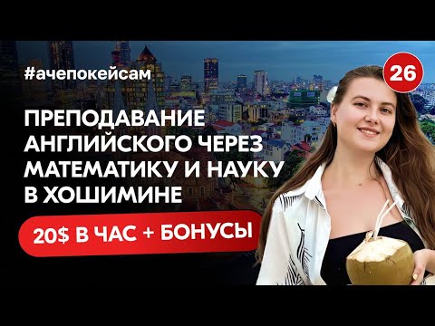 Видео: Работа учителем английского языка во Вьетнаме 2024 со ставкой 20$ в час