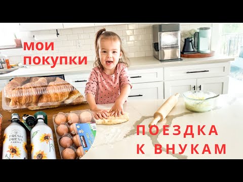 Видео: разные покупки/ моё утро/ печём пирожки с внучкой