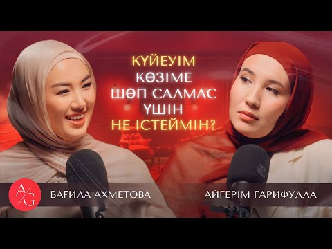 Видео: Бағила Ахметова | AG podcast | Қарым-қатынасты қалай жақсартамыз?