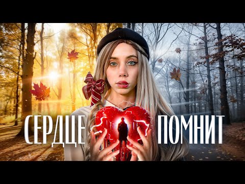 Видео: Сердце помнит | Короткометражный фильм