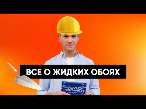 Видео: ТЕСТИРУЕМ ЖИДКИЕ ОБОИ