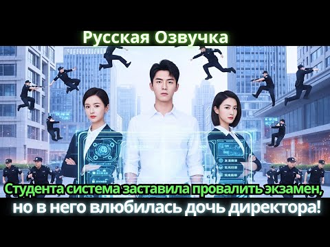Видео: Студента система заставила провалить экзамен, но в него влюбилась дочь директора! #дорама