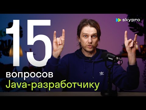 Видео: 15 вопросов Java-разработчику