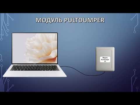 Видео: Вебинар ПРАЙМ ПУЛЬТ на темуОсобенности работы с модулями PultProg и PultDumper