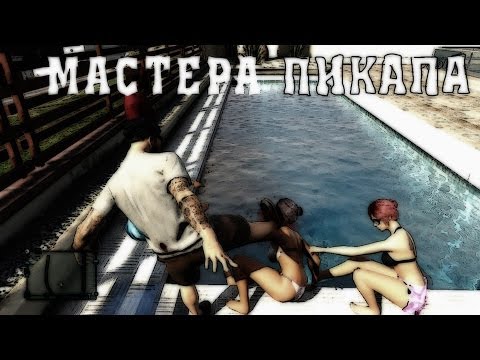 Видео: Мастера пикапа! [#Crazy LS]