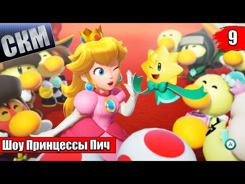 Видео: Прохождение Princess Peach Showtime! #9 — ФИНАЛ КосмоБитва за Доминирование {Switch}