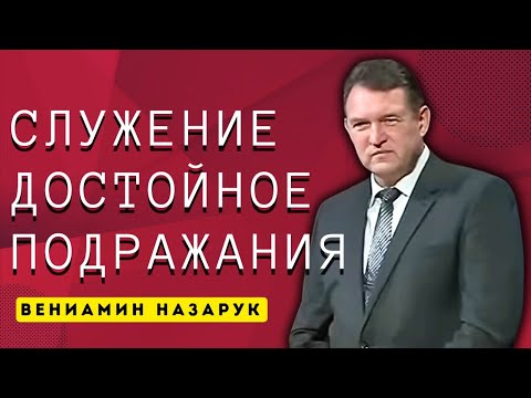 Видео: "Служение Достойное Подражания"/Вениамин Назарук.