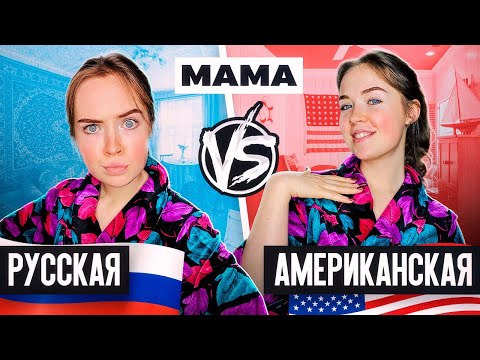 Видео: Мама РУССКАЯ VS АМЕРИКАНСКАЯ