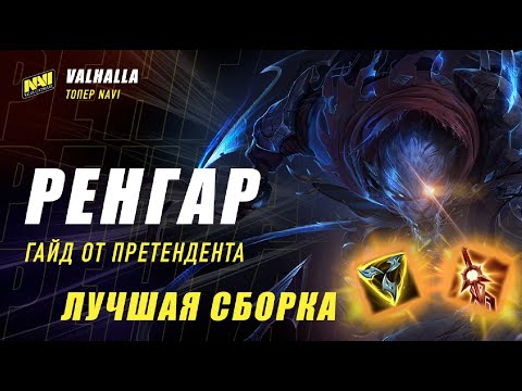 Видео: КАК ВЫИГРАТЬ ИГРУ ОТДАВ 3 ДРАКОНА? ГАЙД И ОБЗОР ГЕРОЯ РЕНГАР | LEAGUE OF LEGENDS:WILD RIFT VALHALLA