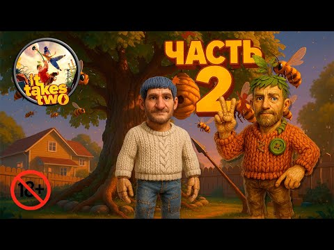 Видео: It takes Two | Кооператив - прохождение | Вдвоем всегда весело!!!