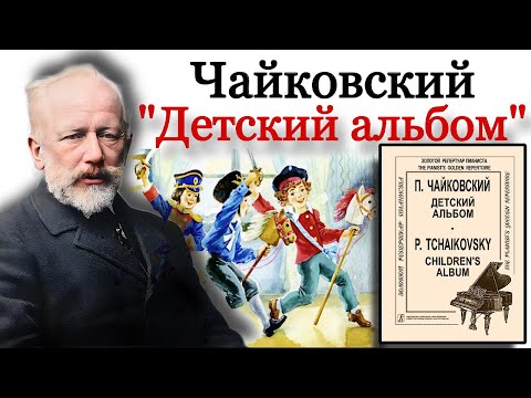 Видео: Чайковский "Детский альбом". История создания.