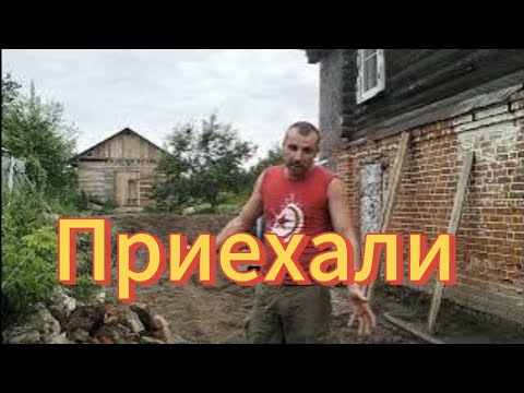 Видео: Дом подкинул проблем