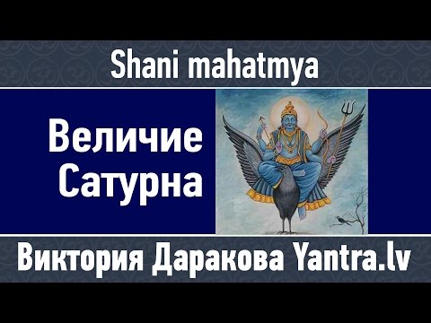 Видео: Величие Сатурна: Миф об Испытаниях и Мудрости Шани, период Саде сати страдания или трансформация?