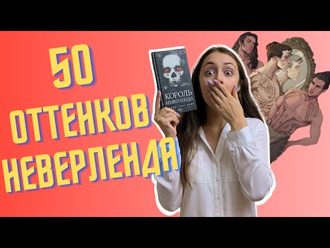 Видео: УБЕРИТЕ ДЕТЕЙ ОТ ЭКРАНА 2.0! Читаю "Короля Неверленда"