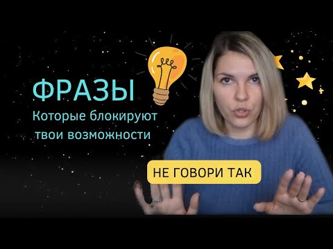 Видео: Фразы, которые лучше не говорить  