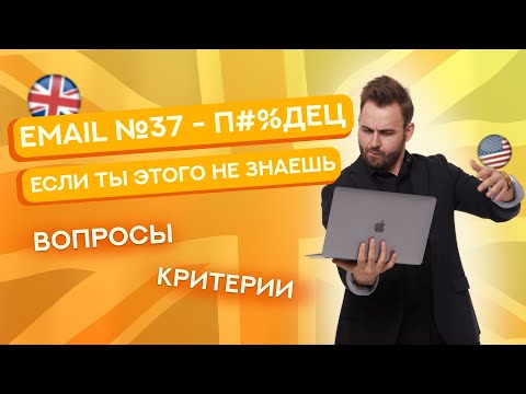 Видео: Письмо № 37 | ЕГЭ английский 2025