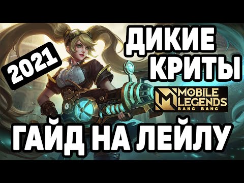 Видео: ГАЙД НА ЛЕЙЛУ 2021 МОБАЙЛ ЛЕГЕНДС /MOBILE LEGENDS: BANG BANG