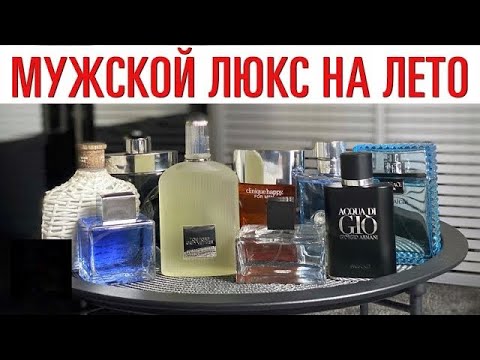 Видео: Топ 10 мужских ароматов на лето в люксе
