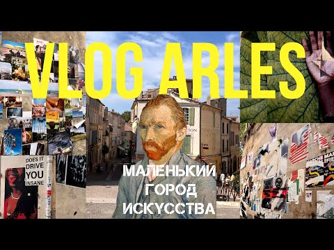 Видео: #5 VLOG Франция, Арль: французская квартира, психиатрическая больница и картины Ван Гога.