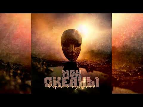 Видео: Мои океаны - Форма и пустота