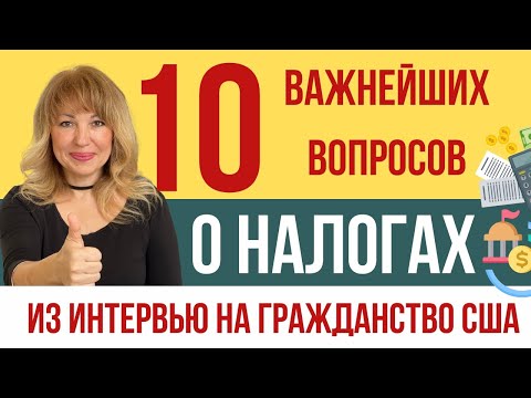 Видео: 10 Самых Важных Вопросов о Налогах и Получи Паспорт США