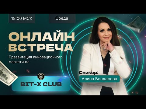 Видео: Bit-X Club / Презентация компании