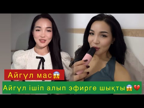 Видео: Масқара😱 Құтырған Айгүл мас күйінде эфирге шықты😱💔#qoslikeпрямойэфир 
