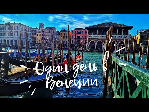 Видео: Один день в Венеции