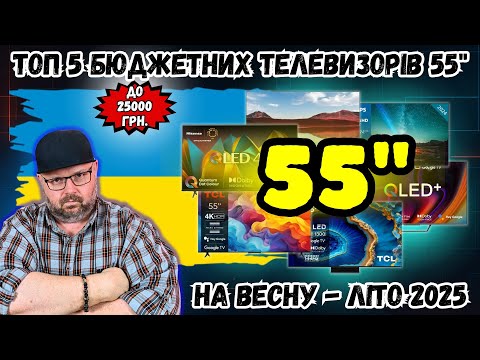 Видео: ТОП 5 БЮДЖЕТНИХ ТЕЛЕВІЗОРІВ 55" ДО 25000 ГРН. НА КІНЕЦЬ ВЕСНИ - ПОЧАТОК ЛІТА 2025 РОКУ