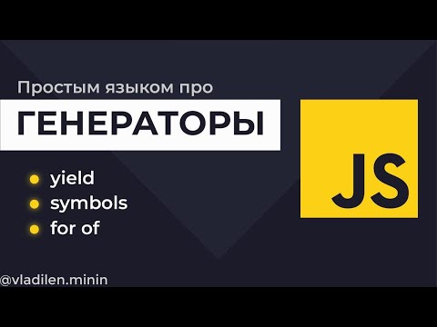 Видео: Урок 11. JavaScript. Генераторы. Symbol iterator, for of