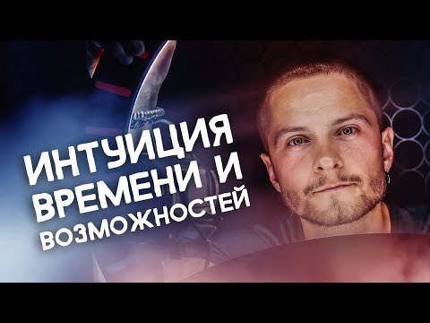 Видео: Интуиция Времени и Интуиция Возможностей в соционике