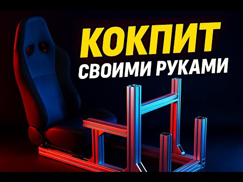 Видео: Собираю кокпит для сим-рейсинга | Из конструкционного алюминиевого профиля